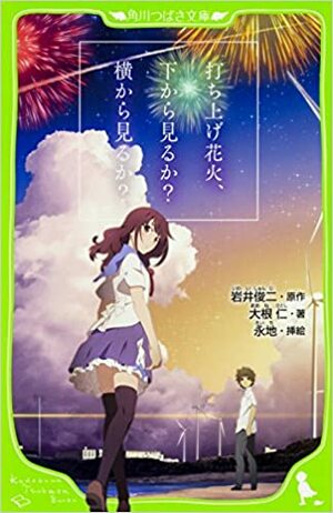 打ち上げ花火、下から見るか?横から見るか? by Shunji Iwai, 岩井 俊二, 大根 仁