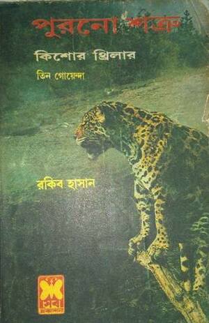 পুরনো শত্রু by Rakib Hassan