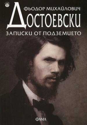 Записки от подземието by Фьодор Достоевски, Fyodor Dostoevsky