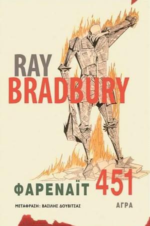 Φαρενάιτ 451 by Ray Bradbury
