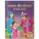 Akbar Aur Birbal Ki Rochak Kathayen: Volume 1 by Wonder House Books