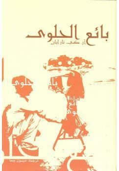 بائع الحلوى by R.K. Narayan