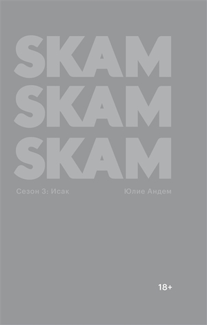 SKAM. Сезон 3. Исак by Юлие Андем