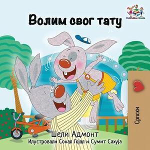 I Love My Dad: Serbian language Cyrillic by Kidkiddos Books, Shelley Admont