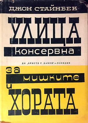 Улица „Консервна“ by John Steinbeck