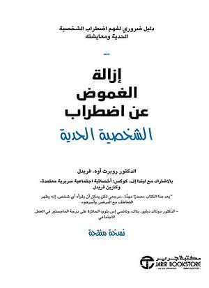 ازالة الغموض عن اضطراب الشخصية الحدية by Robert O. Friedel