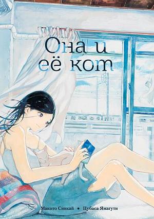 Она и её кот by Makoto Shinkai, Tsubasa Yamaguchi