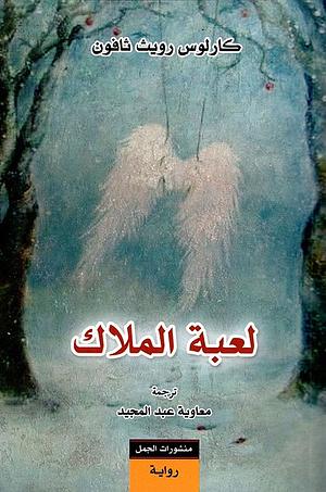 لعبة الملاك by Carlos Ruiz Zafón