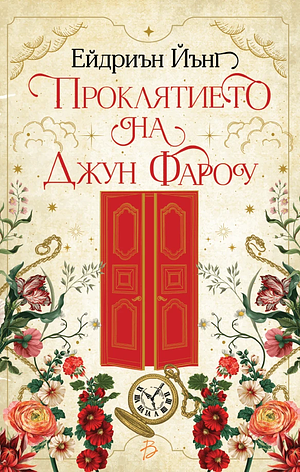 Проклятието на Джун Фароу by Adrienne Young
