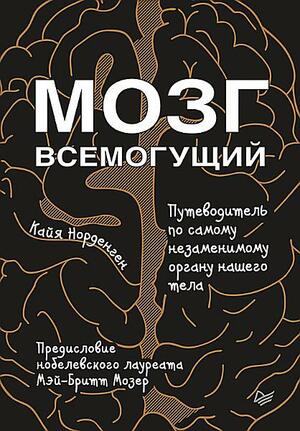 Мозг всемогущий. Путеводитель по самому незаменимому органу нашего тела by Kaja Nordengen, Кайя Норденген