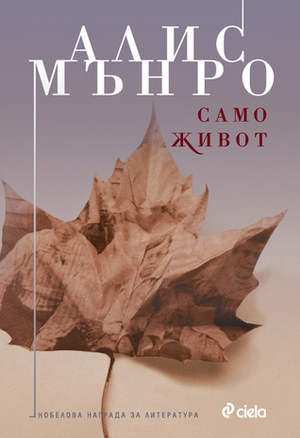 Само живот by Alice Munro, Алис Мънро, Красимир Желязков