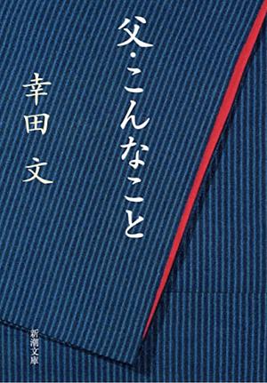 父・こんなこと by 幸田文