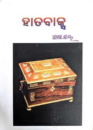 Hātabāksa (ହାତବାକ୍ସ) by Pratibha Ray