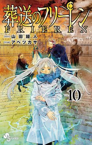 葬送のフリーレン 10 Sousou no Frieren 10 by 山田鐘人