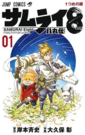 サムライ8 八丸伝 1 by Akira Okubo, Masashi Kishimoto