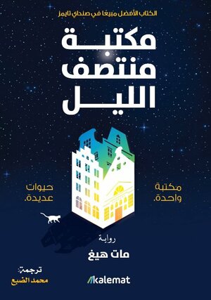 مكتبة منتصف الليل by Matt Haig, محمد الضبع