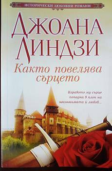 Както повелява сърцето by Johanna Lindsey