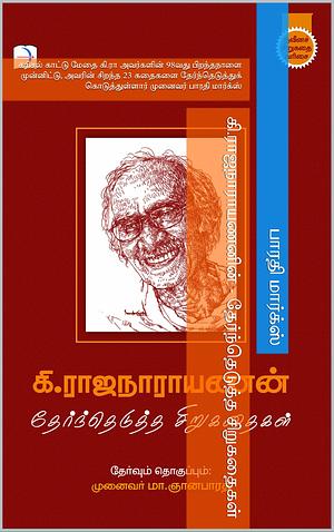 Ki.Rajanarayanan Selected short stories by கி. ராஜநாராயணன்