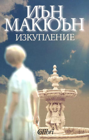 Изкупление by Иън Макюън, Angel Igov, Ian McEwan