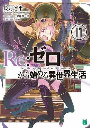 Re:ゼロから始める異世界生活17 Re:Zero Kara Hajimeru Isekai Seikatsu 17 by Tappei Nagatsuki, 大塚 真一郎, Shinichirou Otsuka, 長月達平