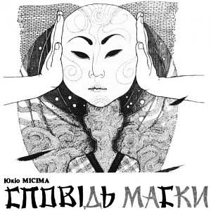 Сповідь маски by Yukio Mishima