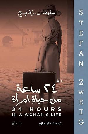 ٢٤ ساعة في حياة امرأة by Stefan Zweig