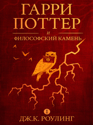 Гарри поттер и философский камень by J.K. Rowling