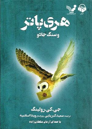 هری پاتر و سنگ جادو by J.K. Rowling