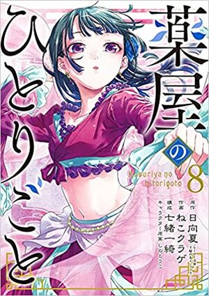 薬屋のひとりごと 8 [Kusuriya no Hitorigoto 8] by Itsuki Nanao, Natsu Hyuuga