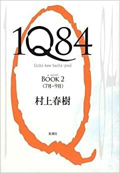 1Q84 หนึ่งคิวแปดสี่ เล่ม 2 by Haruki Murakami