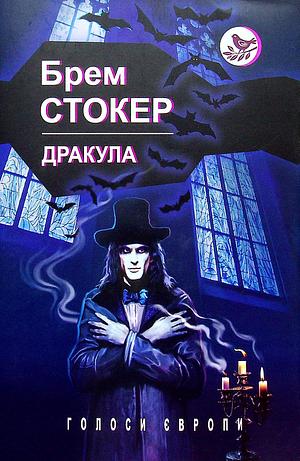 Дракула by Bram Stoker