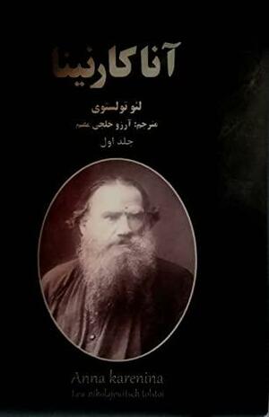 آنا کارنینا جلد دوم by Leo Tolstoy