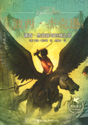 波西·杰克逊与巨神之咒 by Rick Riordan