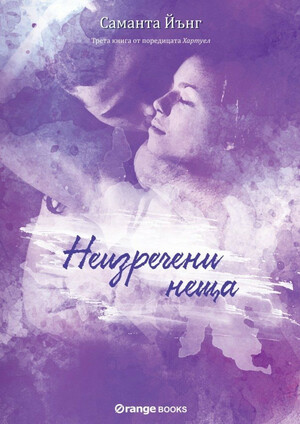 Неизречени неща by Samantha Young, Samantha Young