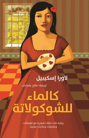 كالماء للشوكولاتة by Laura Esquivel