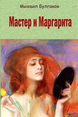 Master I Margarita by Mikhail Bulgakov