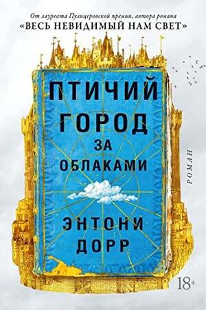 Птичий город за облаками by Anthony Doerr, Энтони Дорр