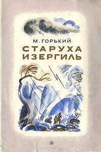 Старуха Изергиль by Maxim Gorky