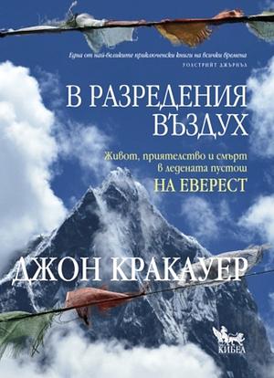 В разредения въздух by Jon Krakauer