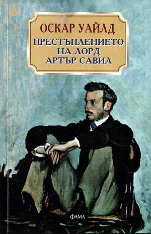 Престъплението на лорд Артър Савил и други новели by Oscar Wilde, Оскар Уайлд