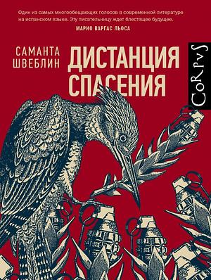 Дистанция спасения by Samanta Schweblin