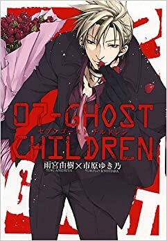 07-Ghost Children by Yuki Amemiya