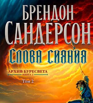 Слова сияния (часть 2) by Наталья Осояну, Brandon Sanderson, Brandon Sanderson