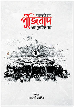 পুঁজিবাদ: এক ভৌতিক কাহিনী by Arundhati Roy