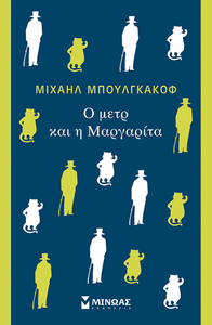 Ο μετρ και η Μαργαρίτα by Mikhail Bulgakov