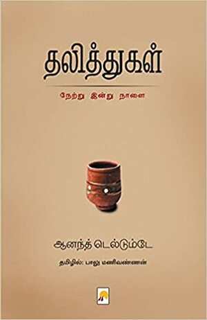 தலித்துகள்: நேற்று, இன்று, நாளை by Anand Teltumbde