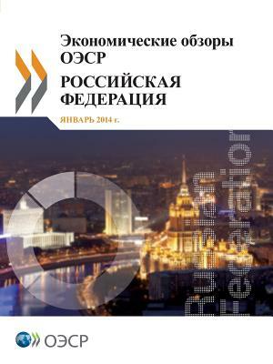 OECD Economic Surveys: Russian Federation 2013 (Russian Version) by OECD