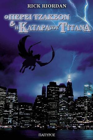 Ο Πέρσι Τζάκσον και η κατάρα του Τιτάνα by Rick Riordan