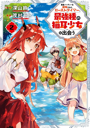 勇者パーティーを追放されたビーストテイマー、最強種の猫耳少女と出会う 2, Volume 2 by 深山鈴