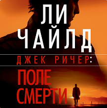 Поле смерти by Lee Child